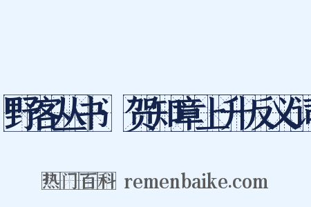 野客丛书·贺知章上升反义词是什么意思的图片